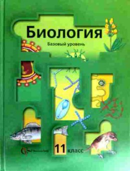 Книга Пономарёва И.Н. Биология Базовый уровень Учебник 11 класс, 11-18082, Баград.рф